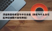 泽连斯基称希望与中方会面（缺氧为什么会引起神经细胞兴奋性降低）