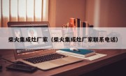 柴火集成灶厂家（柴火集成灶厂家联系电话）
