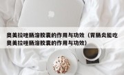 奥美拉唑肠溶胶囊的作用与功效（胃肠炎能吃奥美拉唑肠溶胶囊的作用与功效）