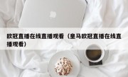 欧冠直播在线直播观看（皇马欧冠直播在线直播观看）
