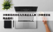沙棘原浆的功效与作用适合人群（沙棘原浆能降血糖吗）