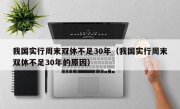 我国实行周末双休不足30年（我国实行周末双休不足30年的原因）