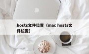 hosts文件位置（mac hosts文件位置）