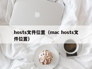 hosts文件位置（mac hosts文件位置）