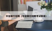 中信银行招聘（中信银行招聘考试题库）