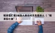 姐弟坠亡案2被告人表示对方先提杀人（“姐弟坠亡案”）
