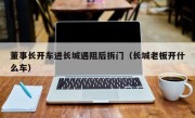 董事长开车进长城遇阻后拆门（长城老板开什么车）