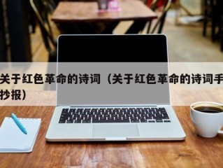关于红色革命的诗词（关于红色革命的诗词手抄报）