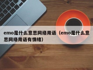 emo是什么意思网络用语（emo是什么意思网络用语有情绪）