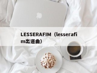 LESSERAFIM（lesserafim出道曲）