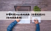 中考时间2023年时间表（中考时间2023年时间表贵州）