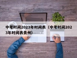 中考时间2023年时间表（中考时间2023年时间表贵州）