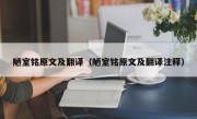 陋室铭原文及翻译（陋室铭原文及翻译注释）
