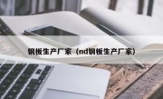 钢板生产厂家（nd钢板生产厂家）