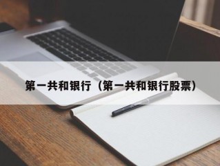 第一共和银行（第一共和银行股票）