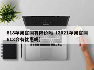 618苹果官网有降价吗（2021苹果官网618会有优惠吗）
