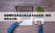 我国新冠主要流行株已变为XBB系列（新冠病毒流行株）
