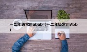 一二年级常用abab（一二年级常用Abb）