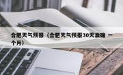 合肥天气预报（合肥天气预报30天准确 一个月）
