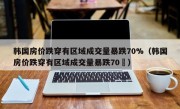 韩国房价跌穿有区域成交量暴跌70%（韩国房价跌穿有区域成交量暴跌70�）