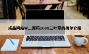 成品网站W灬源码1688三叶草的简单介绍