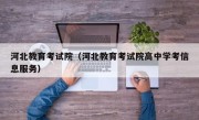 河北教育考试院（河北教育考试院高中学考信息服务）