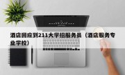 酒店回应到211大学招服务员（酒店服务专业学校）