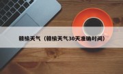 赣榆天气（赣榆天气30天准确时间）