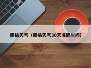 赣榆天气（赣榆天气30天准确时间）