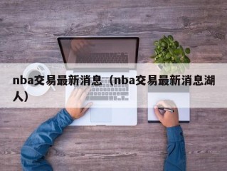 nba交易最新消息（nba交易最新消息湖人）