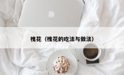 槐花（槐花的吃法与做法）