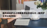 医院回应护士上班戴美甲给患者扎针（医院护士可以美甲吗）