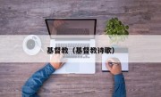 基督教（基督教诗歌）