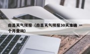 南昌天气预报（南昌天气预报30天准确 一个月查询）