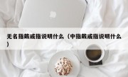 无名指戴戒指说明什么（中指戴戒指说明什么）