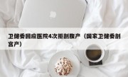 卫健委回应医院4次拒剖腹产（国家卫健委剖宫产）
