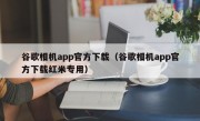 谷歌相机app官方下载（谷歌相机app官方下载红米专用）