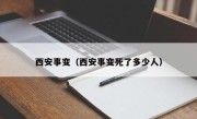 西安事变（西安事变死了多少人）