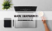 设问句（设问句的例子）