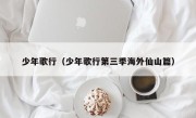 少年歌行（少年歌行第三季海外仙山篇）