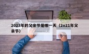2023年的父亲节是哪一天（2o21年父亲节）