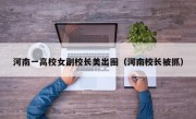 河南一高校女副校长美出圈（河南校长被抓）