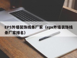 EPS外墙装饰线条厂家（eps外墙装饰线条厂家排名）