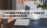 一汽丰田新款卡罗拉正式上市（一汽丰田卡罗拉2020款价格优惠多少钱）