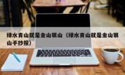 绿水青山就是金山银山（绿水青山就是金山银山手抄报）