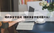 哩的多音字组词（哩的多音字组词是什么）