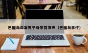 巴厘岛命案男子母亲首发声（巴厘岛事件）