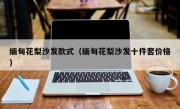 缅甸花梨沙发款式（缅甸花梨沙发十件套价格）