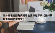 三分野电视剧免费观看全集策驰影院（恰如其分电视剧免费观看）