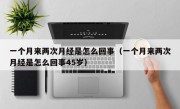 一个月来两次月经是怎么回事（一个月来两次月经是怎么回事45岁）